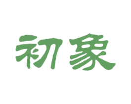 初象 第20类家具商标图样