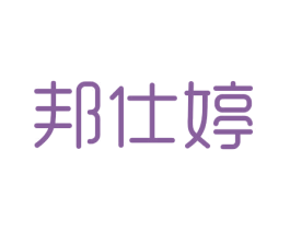 邦仕婷 第10类医疗器械商标图样