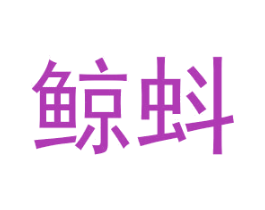 鲸蚪 第35类广告贸易商标图样