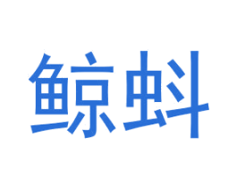 鲸蚪 第21类厨房洁具商标图样