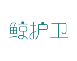 鲸护卫 第35类广告贸易商标图样