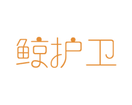 鲸护卫 第3类化妆品商标图样