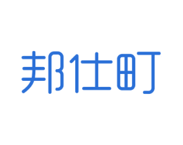 邦仕町 第10类医疗器械商标图样