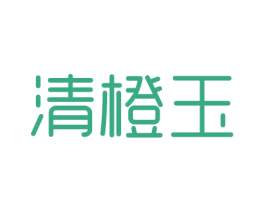 清橙玉 第25类服装鞋帽商标图样