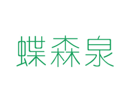 蝶森泉 第3类化妆品商标图样