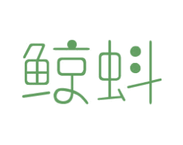 鲸蚪 第3类化妆品商标图样