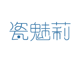 瓷魅莉 第3类化妆品商标图样