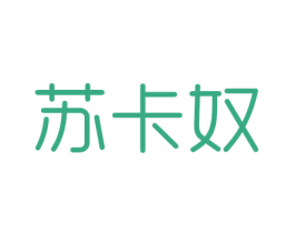 苏卡奴 第25类服装鞋帽商标图样