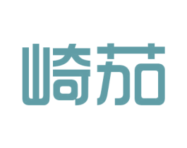 崎茄 第25类服装鞋帽商标图样