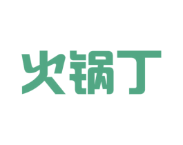 火锅丁 第43类餐饮酒店商标图样