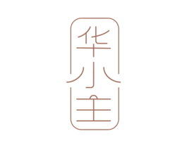 华小主 第25类服装鞋帽商标图样
