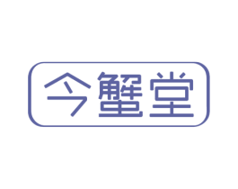 今蟹堂 第31类水果花木商标图样