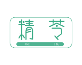 精苓 第3类化妆品商标图样