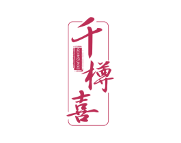 千樽喜 第33类酒商标图样