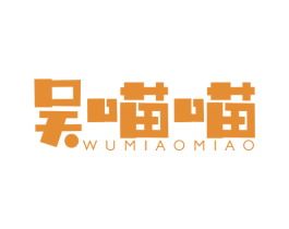 吴喵喵 第32类啤酒饮料商标图样