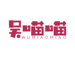 吴喵喵 第21类厨房洁具商标图样