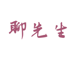 聊先生 第43类餐饮酒店商标图样