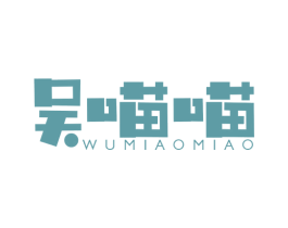 吴喵喵 第35类广告贸易商标图样