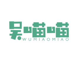 吴喵喵 第29类食品商标图样