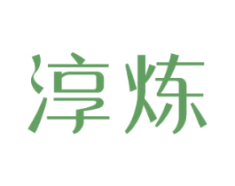 淳炼 第3类化妆品商标图样