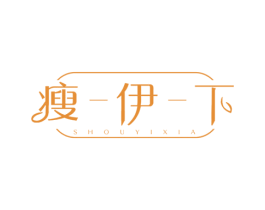 瘦-伊-下 第30类小食配料商标图样