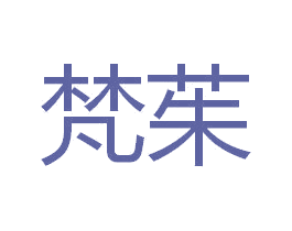 梵茱 第25类服装鞋帽商标图样