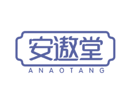 安遨堂 第5类医药商标图样