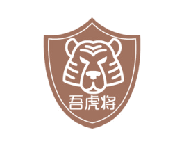 吾虎将 第19类建筑材料商标图样