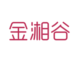 金湘谷 第30类小食配料商标图样