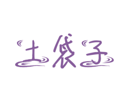 土袋子 第29类食品商标图样
