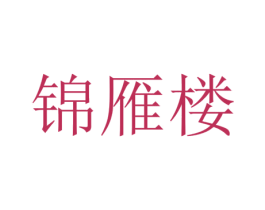 锦雁楼 第43类餐饮酒店商标图样