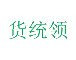 货统领 第39类运输旅行商标图样