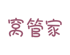 窝管家 第37类建筑修理商标图样
