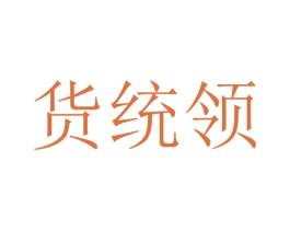 货统领 第35类广告贸易商标图样