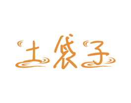 土袋子 第31类水果花木商标图样