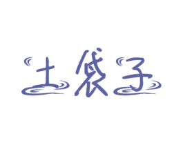 土袋子 第30类小食配料商标图样