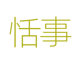 恬事 第25类服装鞋帽商标图样
