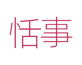 恬事 第24类布料床单商标图样