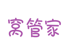 窝管家 第20类家具商标图样