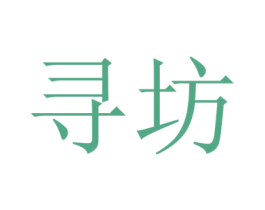 寻坊 第16类办公工具商标图样