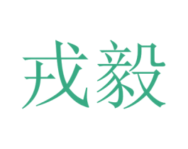 戎毅 第10类医疗器械商标图样