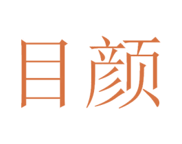 目颜 第5类医药商标图样