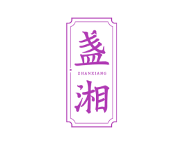 盏湘 第43类餐饮酒店商标图样