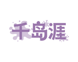 千岛涯 第32类啤酒饮料商标图样