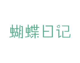 蝴蝶日记 第5类医药商标图样
