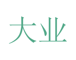 大业 第7类机械设备商标图样