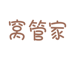 窝管家 第35类广告贸易商标图样