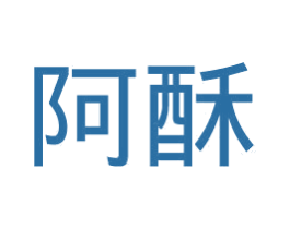 阿酥 第32类啤酒饮料商标图样
