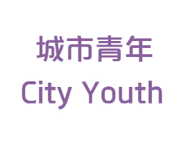 城市青年 CITY YOUTH 第18类皮革箱包商标图样