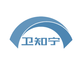 卫知宁 第10类医疗器械商标图样